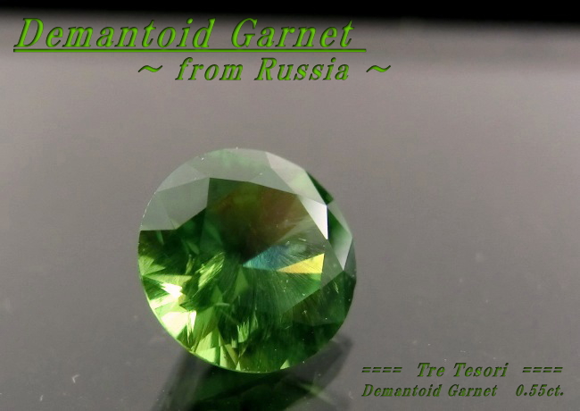 ロシア産デマントイドガーネット☆ラウンド5.0mm☆0.55ct.