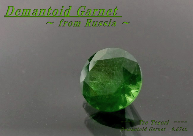 ロシア産デマントイドガーネット☆ラウンドシェイプ5.1mm☆0.67ct.