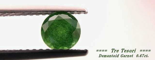 ロシア産デマントイドガーネット☆ラウンドシェイプ5.1mm☆0.67ct.