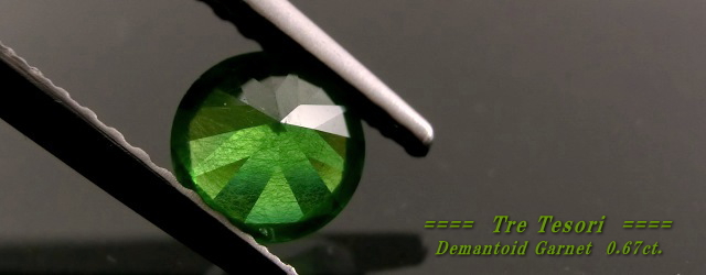 ロシア産デマントイドガーネット☆ラウンドシェイプ5.1mm☆0.67ct.