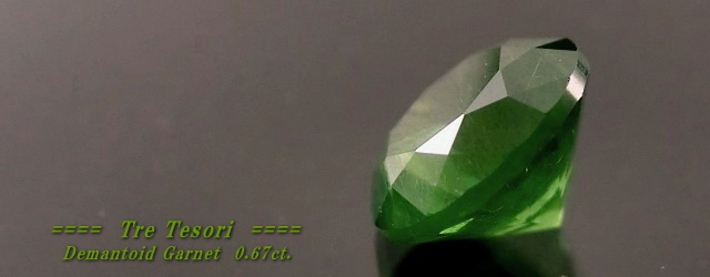 ロシア産デマントイドガーネット☆ラウンドシェイプ5.1mm☆0.67ct.