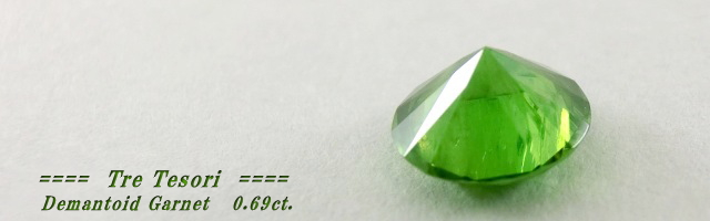 ロシア産デマントイドガーネット☆ラウンド5.4mm☆0.69ct.