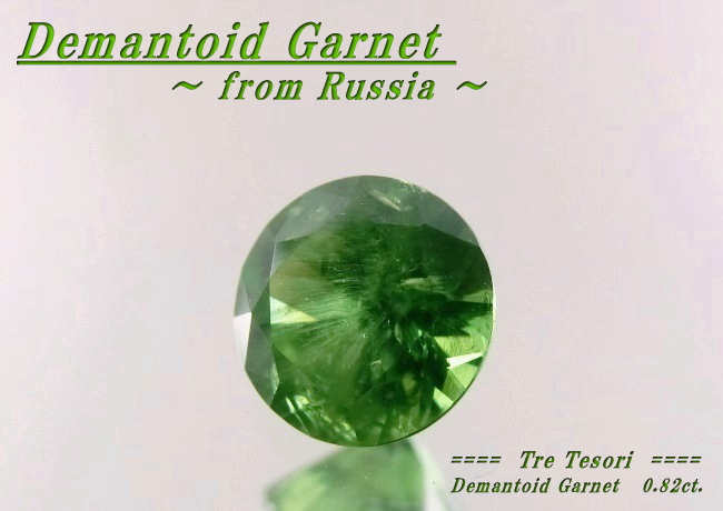 ロシア産デマントイドガーネット☆ラウンドシェイプ5.6mm☆0.82ct.