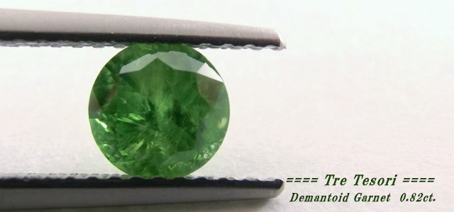 ロシア産デマントイドガーネット☆ラウンドシェイプ5.6mm☆0.82ct.