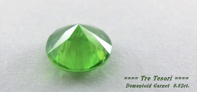 ロシア産デマントイドガーネット☆ラウンドシェイプ5.6mm☆0.82ct.