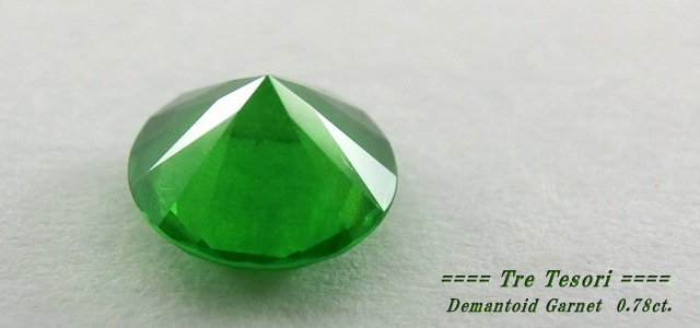 ロシア産デマントイドガーネット☆ラウンドシェイプ5.6mm☆0.78ct.