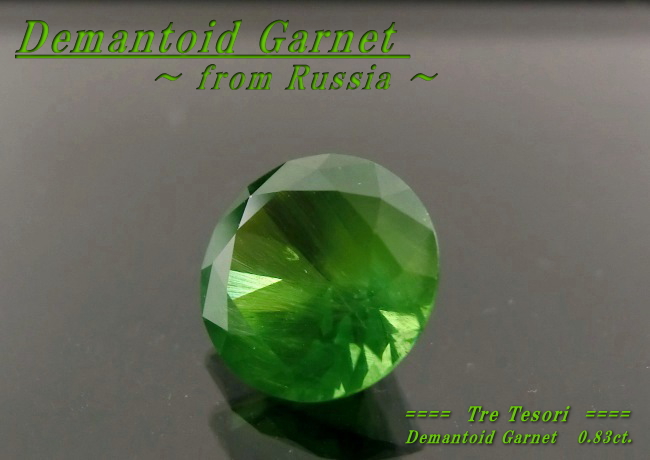 ロシア産デマントイドガーネット☆ラウンドシェイプ5.7mm☆0.83ct.