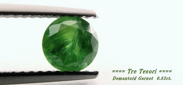 ロシア産デマントイドガーネット☆ラウンドシェイプ5.7mm☆0.83ct.