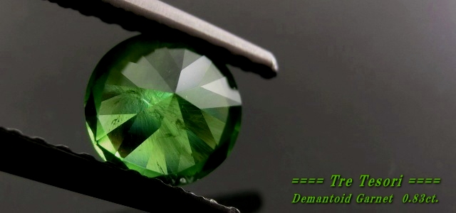 ロシア産デマントイドガーネット☆ラウンドシェイプ5.7mm☆0.83ct.
