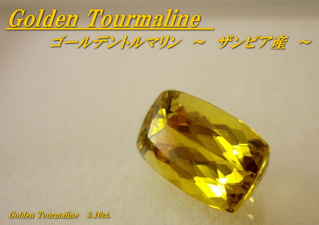 ザンビア産ゴールデントルマリン☆クッションカット12x7mm☆3.10ct.