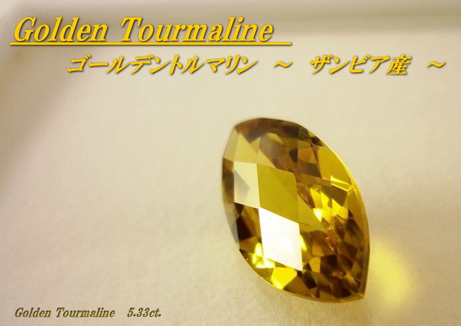 ザンビア産ゴールデントルマリン☆マーキスチェッカートップ18x9mm☆5.33ct.