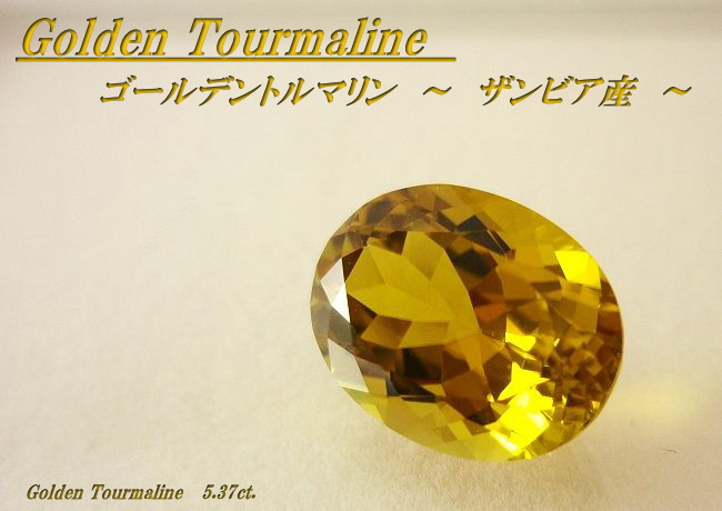 ザンビア産ゴールデントルマリン☆オーバル13x10mm☆5.37ct.