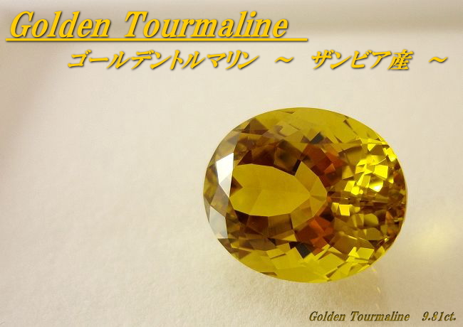 ザンビア産ゴールデントルマリン☆オーバル15x12mm☆9.81ct.