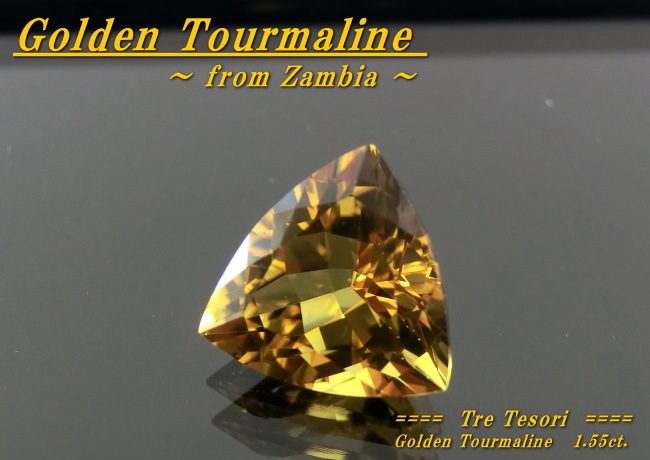 ザンビア産ゴールデントルマリン☆トリリアント8ｍｍ☆1.55ct.