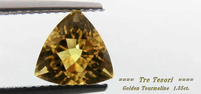 ザンビア産ゴールデントルマリン☆トリリアント8ｍｍ☆1.55ct.
