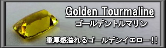 ザンビア産ゴールデントルマリン　～重厚感溢れるゴールデンイエロー！！～