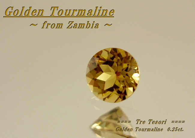ザンビア産ゴールデントルマリン☆ラウンド4ｍｍ☆0.25ct.