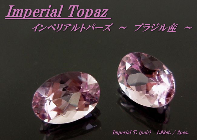 ブラジル産インペリアルトパーズ☆オーバル7ｘ5（ペアセット）☆1.99ct.