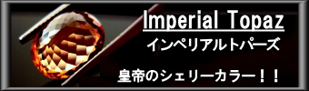 ブラジル産インペリアルトパーズ　～皇帝のシェリーカラー！！～