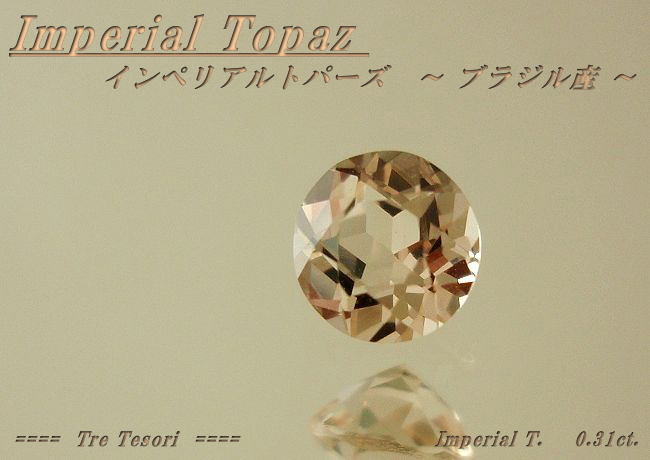 ブラジル産インペリアルトパーズ☆ラウンド4mm☆0.31ct.