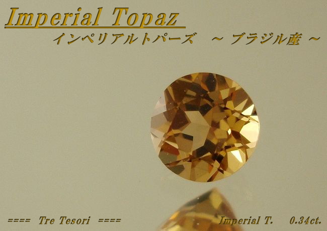 ブラジル産インペリアルトパーズ☆ラウンド4mm☆0.34ct.