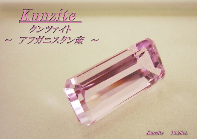 アフガニスタン産クンツァイト☆オクタゴン20.5x9.5☆16.26ct.