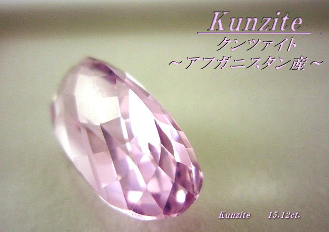 アフガニスタン産クンツァイト☆オーバル22x10☆15.12ct.