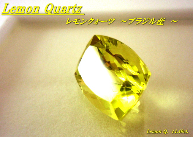 ブラジル産レモンクォーツ☆クッション18x13☆14.40ct.