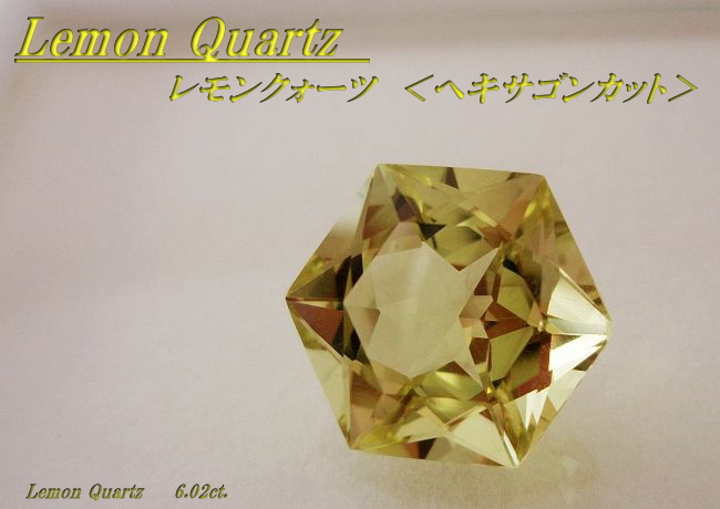 レモンクォーツ☆ヘキサゴン12mm☆6.02ct.