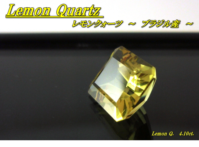 ブラジル産レモンクォーツ☆オクタゴン11x9☆4.10ct.