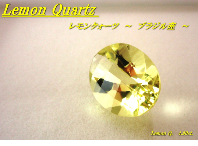 ブラジル産レモンクォーツ☆オーバルチェッカー14x10☆4.90ct.