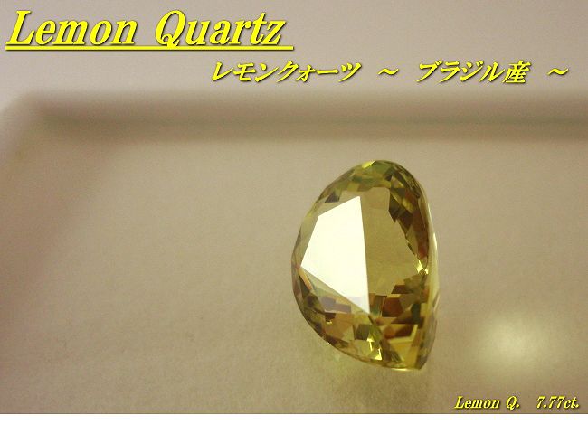 ブラジル産レモンクォーツ☆ペアシェイプ16x12☆7.77ct.