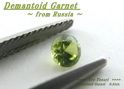 ロシア産デマントイドガーネット☆ラウンドシェイプ4.1mm☆約0.34ct☆.ブリリアントカット