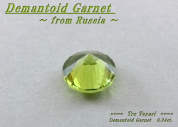 ロシア産デマントイドガーネット☆ラウンドシェイプ4.1mm☆約0.34ct☆.ブリリアントカット