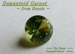 ロシア産デマントイドガーネット☆ラウンドシェイプ4.1mm☆約0.34ct☆.ブリリアントカット