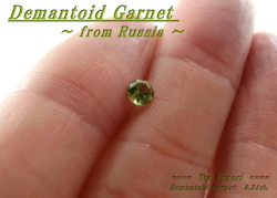 ロシア産デマントイドガーネット☆ラウンドシェイプ4.1mm☆約0.34ct☆.ブリリアントカット
