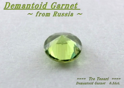 ロシア産デマントイドガーネット☆ラウンドシェイプ4.1mm☆約0.34ct☆.ブリリアントカット