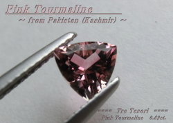カシミール産ピンクトルマリン☆トリリアントシェイプ6.0mm☆約0.69ct☆