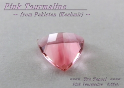 カシミール産ピンクトルマリン☆トリリアントシェイプ6.0mm☆約0.69ct☆