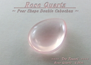 ローズクォーツ☆ペアシェイプ13ｘ10mm☆約4.26ct☆ダブルカボションカット