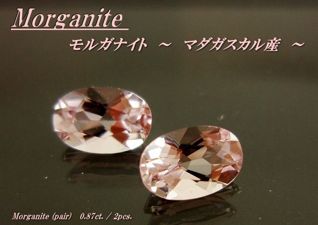 マダガスカル産モルガナイト☆オーバル6ｘ4（ペアセット）☆0.87ct.