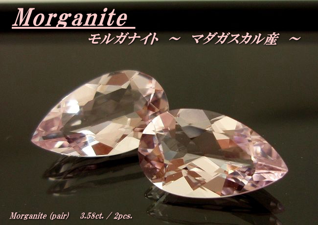 マダガスカル産モルガナイト☆ペアシェイプ12x7(ペアセット)☆3.58ct.