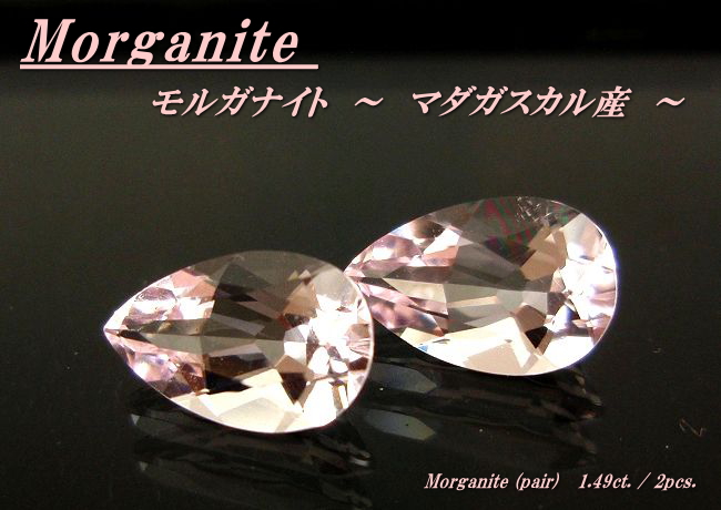 【高品質ルース】【ペアルース】かわいいピンク！マダガスカル産モルガナイト　合計1.49ｃｔ．　ペアシェイプ8ｘ5