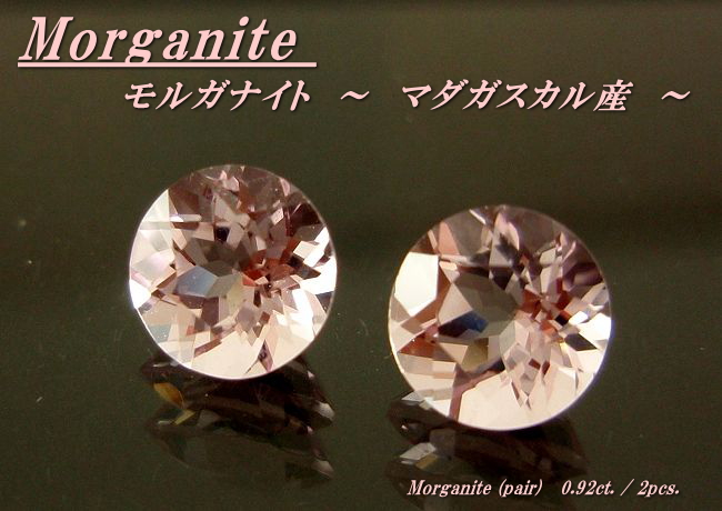 マダガスカル産モルガナイト☆ラウンド5ｍｍ（ペアセット）☆0.92ct.