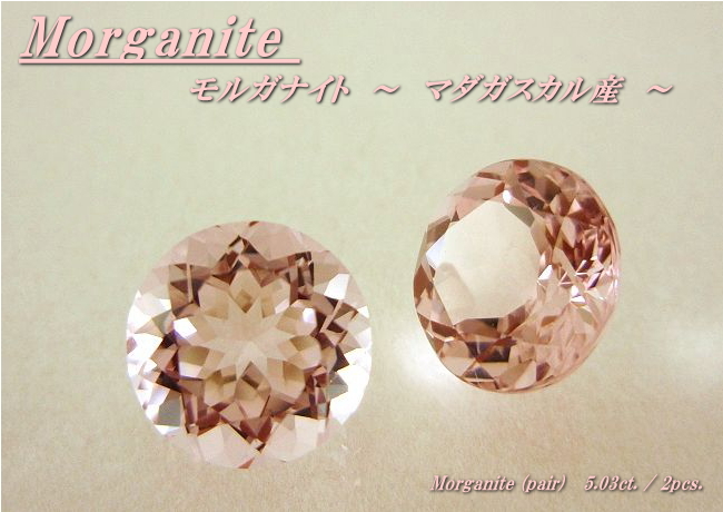 マダガスカル産モルガナイト☆ラウンド9ｍｍ（ペアセット）☆5.03ct.