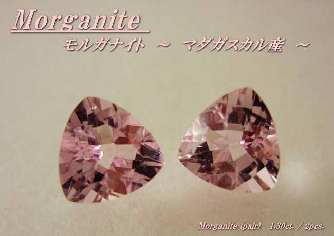 マダガスカル産モルガナイト☆トリリアント6mm(ペアセット)☆1.30ct.
