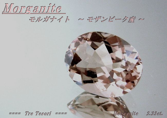 モザンビーク産モルガナイト☆オーバル10ｘ8mm☆2.23ct.