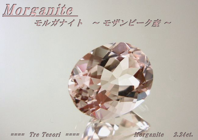 モザンビーク産モルガナイト☆オーバル10ｘ8mm☆2.24ct.