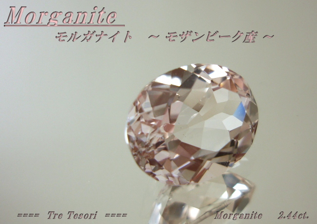 モザンビーク産モルガナイト☆オーバル10ｘ8mm☆2.44ct.