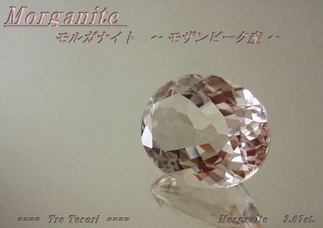 モザンビーク産モルガナイト☆オーバル11x9mm☆3.07ct.